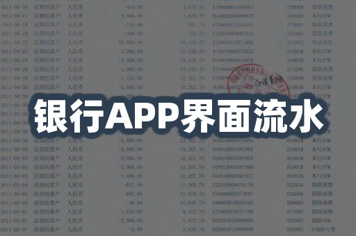 银行APP界面流水示例